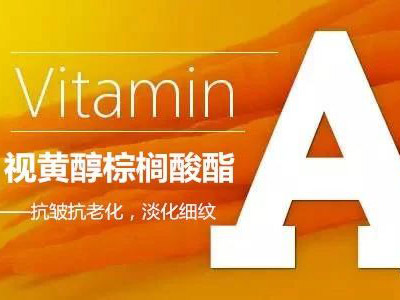 視黃醇棕櫚酸酯